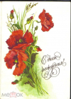 Открытка СССР 1987 г. С днем рождения. Маки, цветы. худ. Н. Буш двойная подписана