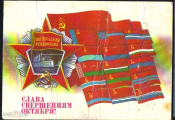 Открытка СССР 1987 г. Слава свершениям Октября. худ. А. Савин подписана