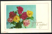 Открытка СССР 1977 г. С 8 марта. Цветы, букет, розы фото А. Аредова подписана