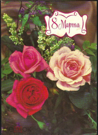 Открытка СССР 1979 г. 8 марта, цветы, розы. фото И. Дергилева ДМПК чистая