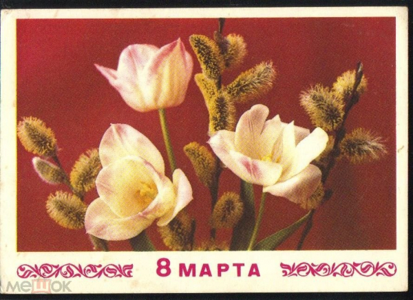 Открытка СССР 1974 г. 8 марта! цветы, верба, весна фото. В. Костенко, худ. Ю. Арцименев ДМПК чистая
