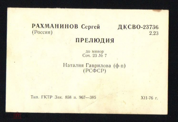 Билет СССР 1976 г. ДКСВО Рахманинов прелюдия