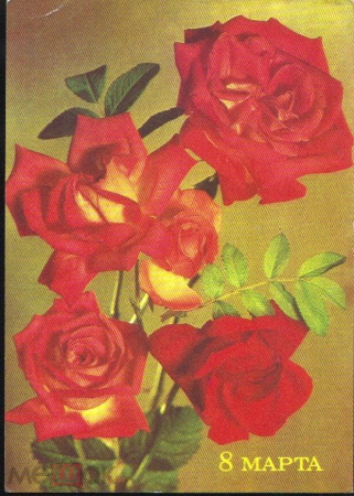 Открытка СССР 1976 г. 8 марта! Цветы, розы, букет. фото Б. Максимова прошла почту