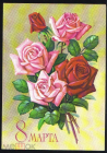 Открытка СССР 1979 г. 8 Марта, Цветы, розы. худ. В. Куртенко подписана