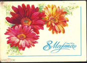 Открытка СССР 1985 г. 8 Марта. цветы хризантемы худ Е. Куртенко прошла почту