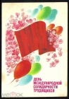 Открытка СССР 1985 г. 1 мая День солидарности трудящихся, цветы, весна. Худ Н. Коробова. подписана