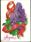 Открытка СССР 1980 г. 8 Марта, цветы, сирень худ. Л. Кузнецов подписана