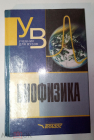 Книга Биофизика. Учебник для студентов вузов (Козлова, Антонов,Черныш)