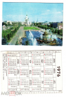 Календарик СССР 1976 год, ВДНХ фонтан, изд. плакат