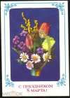 Открытка СССР 1977 г. С праздником 8 марта. цветы, ваза, букет. худ. И. Дергилев ДМПК подписана