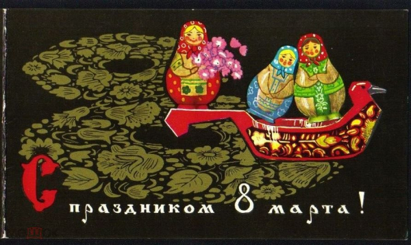 Открытка СССР 1970-е г. 8 Марта, Матрешки, роспись х. Папулин двойная чистая
