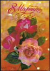 Открытка СССР 1981 г. 8 Марта. Цветы, розы худ И. Дергилев ДМПК подписана
