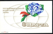 Открытка СССР 1973 г. С 8 марта. Цветы, флора. фото. Л. Исаева СХ подписана