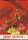 Открытка СССР 1973 г. Слава Великому Октябрю худ. Дергилева подписана