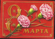 Открытка 1978 г. С 8 марта. Цветы. Гвохдики Фото Пикунова подписана