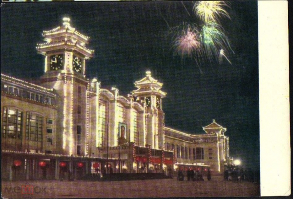 Открытка Китай 1950-е г. КНР. Пекинский вокзал, салюты чистая