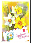 Открытка СССР 1980 г. С праздником 8 марта. цветы, нарциссы, букет. худ. Г. Панченко подписана