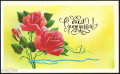 Открытка СССР 1989 г. С днем рождения, цветы, розы худ. В. Горелов чистая обрезана