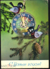 Открытка СССР 1976 г. С новым годом. Часы, игрушки, птицы. фото Якименко ДМПК прошла почту