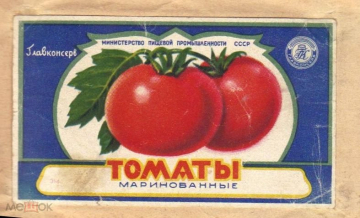 Этикетка СССР 1950-е г. Томаты маринованные Главконсерв