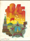 Открытка Телеграмма СССР 1988 г. День победы. худ. А Щедрин. серия Д-40. подписана.
