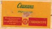 Этикетка СССР 1950-е г. Свинина тушеная Главконсерв Минпищепром