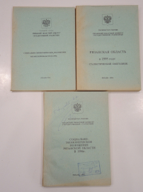 3 книги Рязань Рязанская область социально-экономическое положение, экономика статистика 1995-96 г