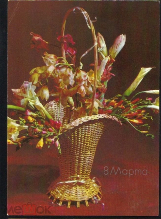 Открытка СССР 1990 г. 8 марта, цветы, корзина, композиция. фото В. Шепелева 2 ДМПК чистая