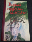 Книга Ставрополь 1987 Рыбасова В. В. Рассказ о красном галстуке библиотечная Повести, рассказы.