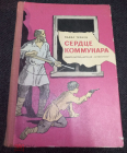Книга 1974 г. Ткачев Сердце коммунара Белоруссия Соцреализм Могилевщина Гражданская война