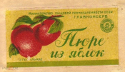 Этикетка СССР 1950-е г. Пюре из яблок стерильное Главконсерв. Минпищепром СССР
