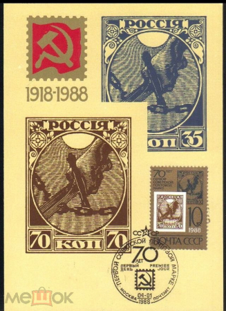 Картмаксимум 1988 г. 70 лет первой Советской почтовой марке. худ. Коваль спецгашение