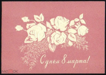 Открытка СССР 1958 г. 8 Марта Флора Цветы Розы. Тиснение двойная чистая