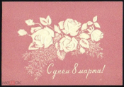 Открытка СССР 1958 г. 8 Марта Флора Цветы Розы. Тиснение двойная чистая
