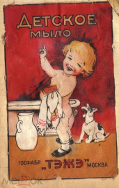 Этикетка СССР 1940-е Детское мыло ТЭЖЭ госфабр ТЭЖЭ Москва мальчик, собака, кувшин, ванная редкость