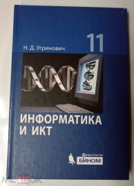 Книга Учебник 2010 г. Информатика 11 класс базовый уровень. 4 издание Н.Д. Угринович