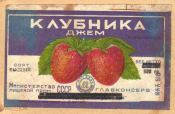 Этикетка СССР 1950-е г. Джем Клубника высший сорт 500 гр Главконсерв Минпищепром