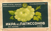 Этикетка СССР 1950-е г. Икра из патиссонов Главконсерв Минпищепром