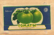 Этикетка СССР 1950-е г . Томаты маринованные зеленые Главконсерв