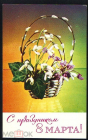 Открытка СССР 1974 г. С праздником 8 марта. Цветы в корзине, Минченко. фото Якименко подписана