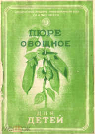 Этикетка СССР 1950-е г. Пюре овощное для детей, горох, Главконсерв Минпищепром редкая