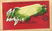 Этикетка СССР 1950-е г. Икра кабачковая Главконсерв. Минпищепром СССР