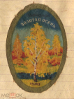 Этикетка СССР 1940-е Одеколон Золотая осень. ТЭЖЭ, старая, редкость