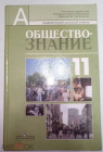Книга 2009 г. Учебник - Обществознание для 11 класса - Боголюбов, Лазебникова.2 издание