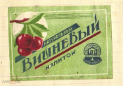 Этикетка СССР 1940-е г. Вишневый напиток. Краснодарский Бродтрест ВКУСОТРЕСТ редкость