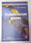 Книга учебник 2004 г. Экономический анализ 9 издание автор. Г.В. Савицкая
