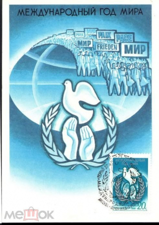 Картмаксимум СССР 1986 (323). Международный год мира