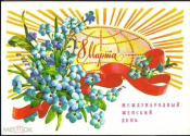 Открытка СССР 1980 г. 8 Марта, цветы, букет худ. И. Зеленская подписана