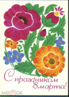 Открытка СССР 1964 г. С праздником 8 марта, цветы, узор, орнамент худ. Б. Фейгина СХ чистая