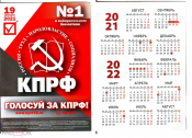 Календарик 2021 год агитация КПРФ, выборы